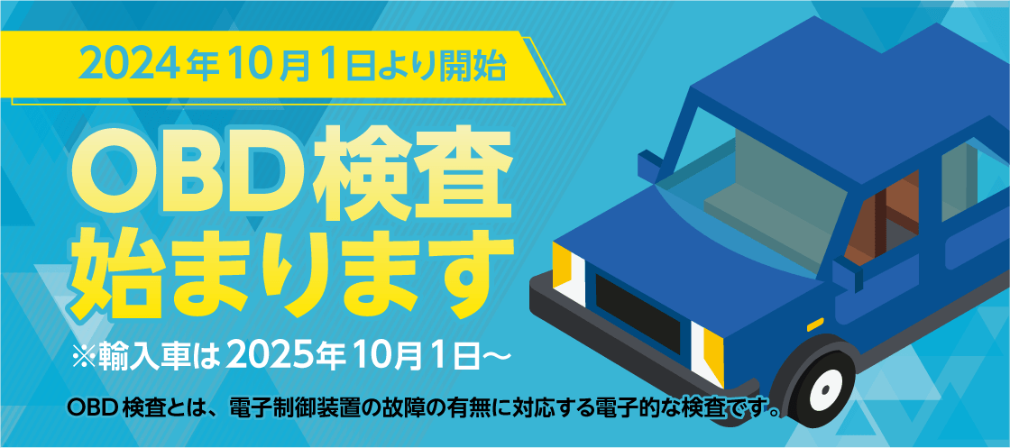 OBD検査のお知らせ