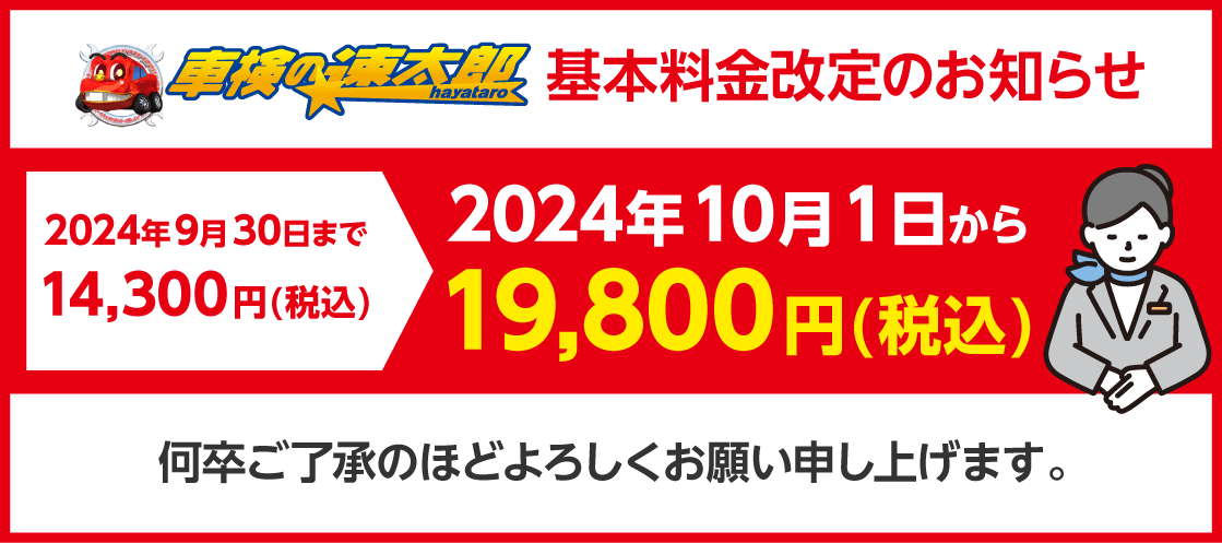 車検基本料金改定のお知らせ