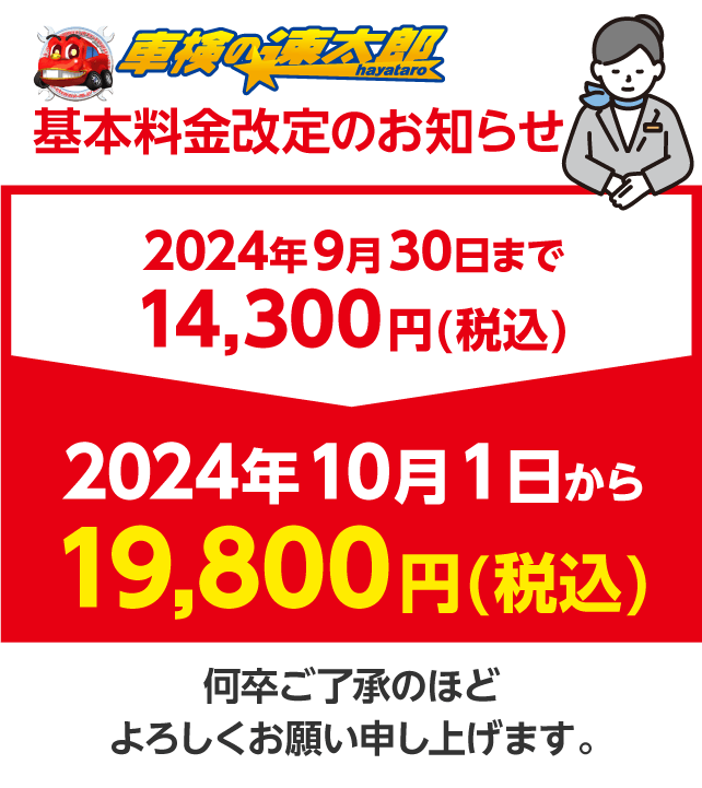 車検基本料金改定のお知らせ